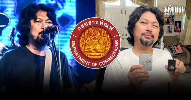เสก-ราชทัณฑ์