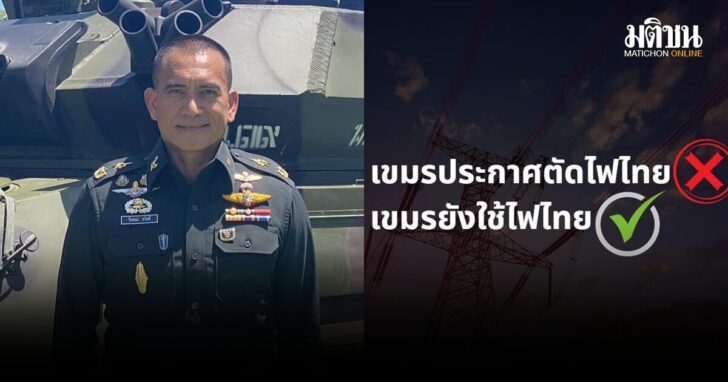 เสธเบิร์ด-ปูดใช้ไฟไทย
