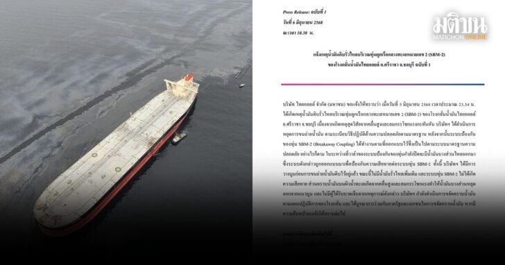 ไทยออยล์-แจงน้ำมันดิบรั่ว66