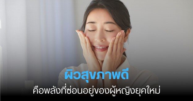 เผยผิวสวย เผยพลัง! เคล็ดลับผิวสุขภาพดีของผู้หญิงยุคใหม่