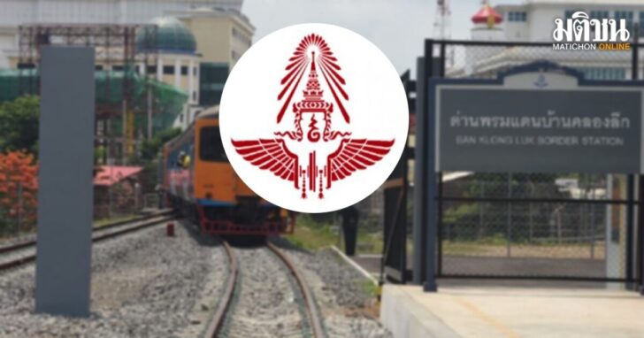 .รฟท. ประกาศเดินรถไฟสายตะวันออกตามปกติ 'กรุงเทพฯ-ด่านพรมแดนบ้านคลองลึก'.