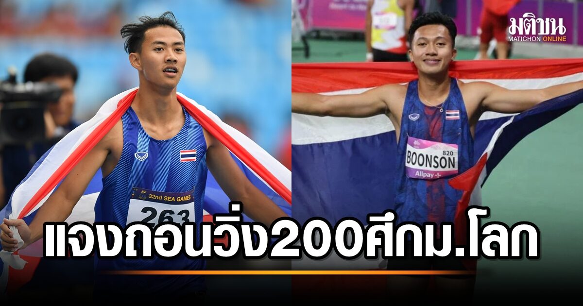 ด่วน! 'บิว-ต้า' ถอนตัววิ่ง 200 เมตร เอเชียนเกมส์ 2023 เหตุบาดเจ็บ-ร่างกายไม่สมบูรณ์