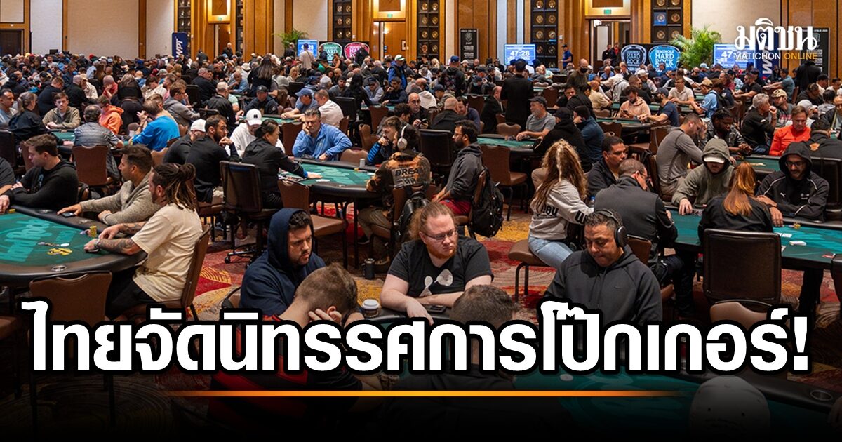 โป๊กเกอร์ไม่ใช่แค่เกม! ไทยจัดงานใหญ่เผยมิติใหม่กีฬา พร้อมดันให้ได้รับการยอมรับระดับสากล