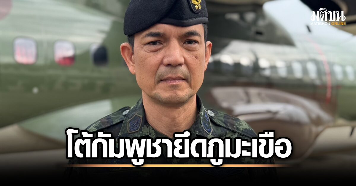 ความขัดแย้งพรมแดนร้อนแรง! กองทัพไทยชี้แจงกรณี 'ภูมะเขือ' พื้นที่พิพาทไทย-กัมพูชา