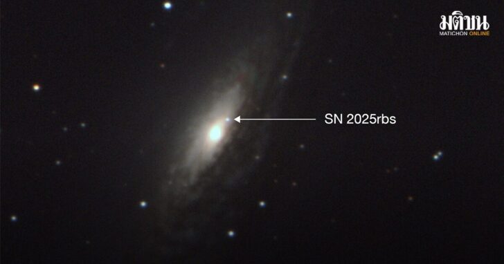 .เปิดภาพ ซูเปอร์โนวา SN 2025rbs ฝีมือนักดาราศาสตร์ไทย ห่างจากโลก 45.6 ล้านปีแสง.