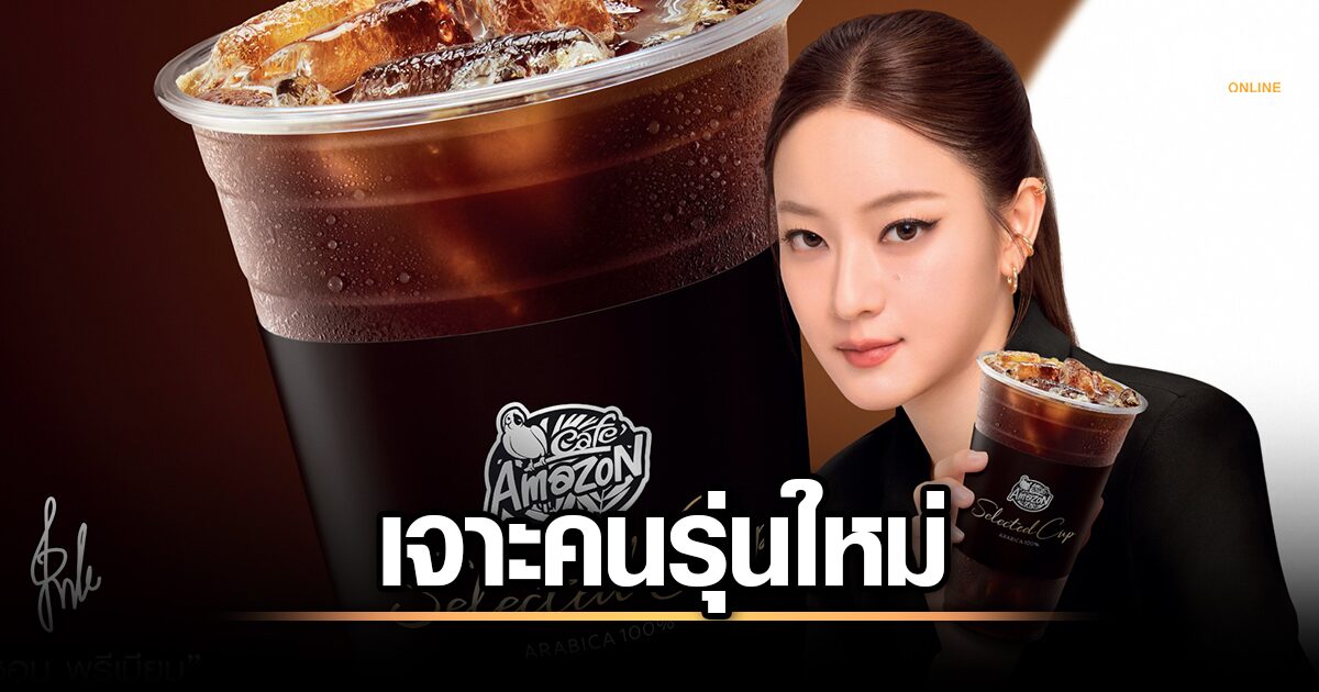 อิ้งค์ วรันธร สวมบทนางแบบกาแฟ! คาเฟ่ อเมซอน เปิดตัวพรีเซนเตอร์คนแรก พร้อมโปรสุดพิเศษ
