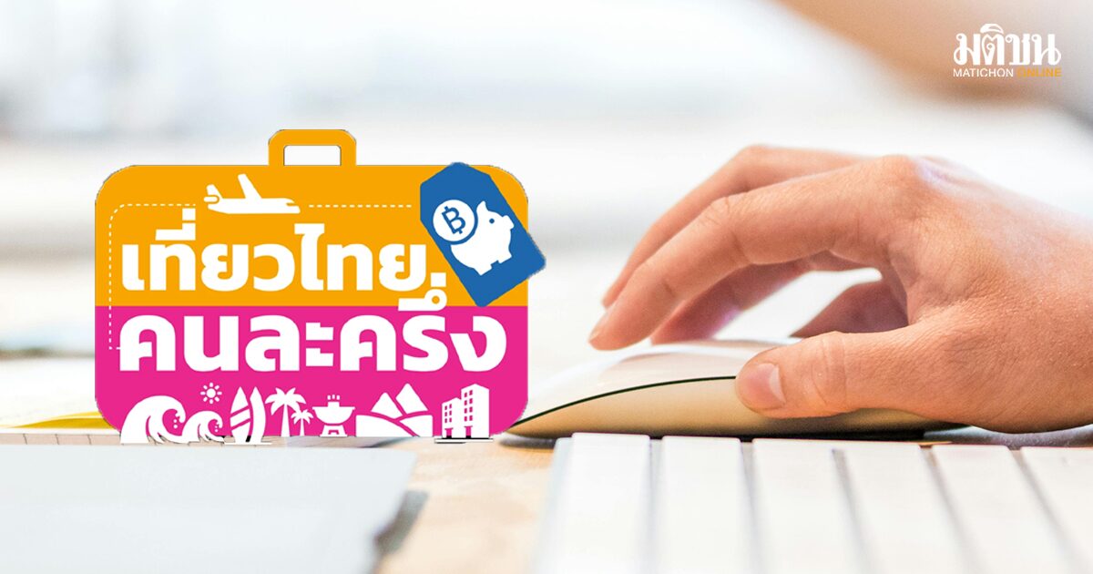 ลงทะเบียนเที่ยวไทยคนละครึ่ง