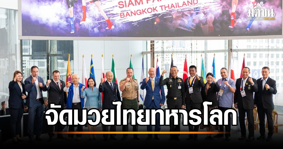 ศึกมวยไทยทหารโลกสุดอลังการ! ไทยเป็นเจ้าภาพต้อนรับนักชกจากทั่วโลกที่สยามพารากอน