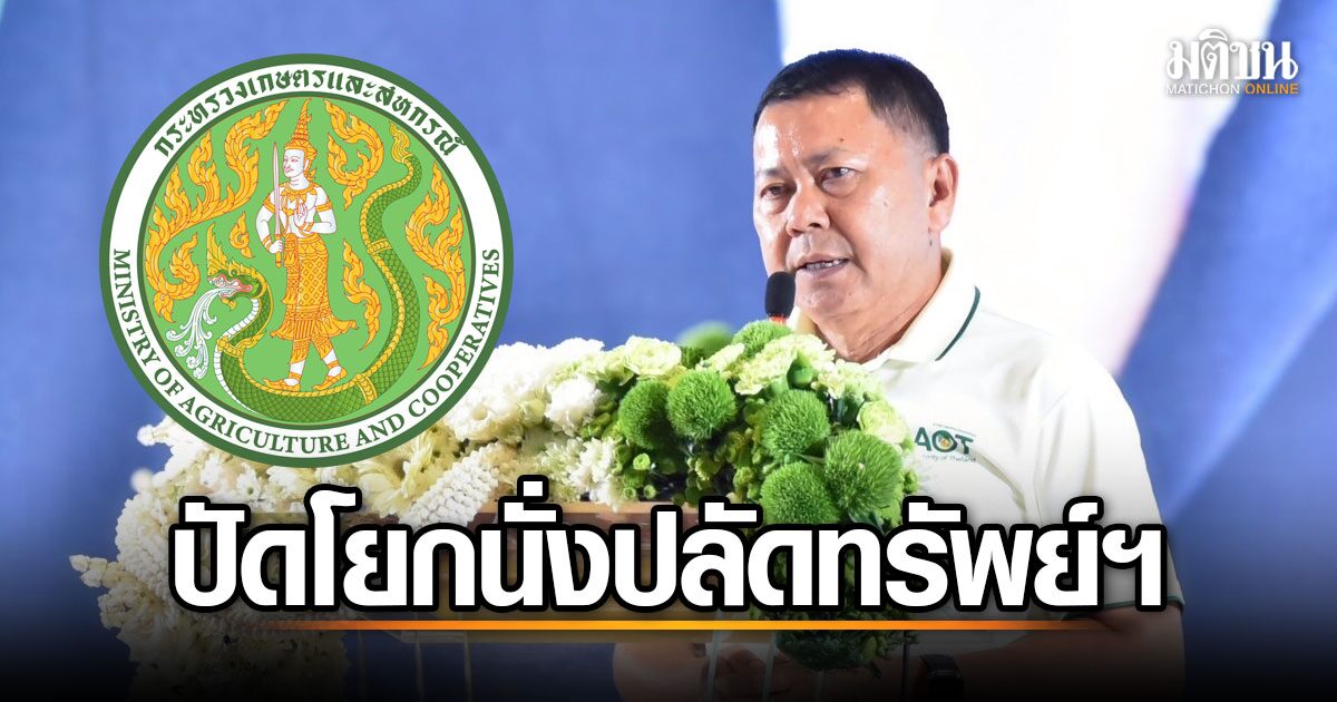 ข่าวลือไม่จริง! ปลัดเกษตรฯ ยืนยันขอทำหน้าที่ต่อ ไม่โยกไปกรมทรัพย์สินทางปัญญา