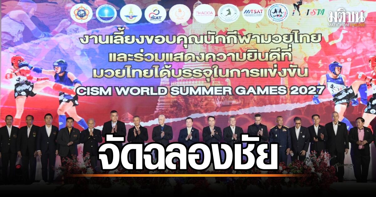 สุดยิ่งใหญ่! สรวงศ์-สุทิน จัดงานฉลองชัย มวยไทยทหารไทยคว้าแชมป์โลก สร้างชื่อเสียงให้ประเทศชาติ