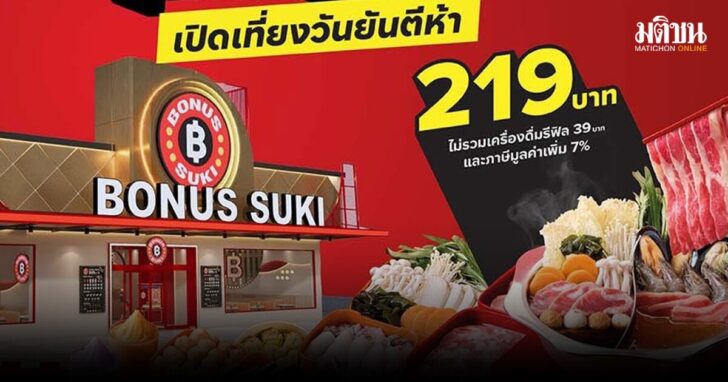 .มาใหม่อีกแบรนด์ โบนัสสุกี้ อิ่มไม่อั้น 219 บาท เปิดถึงตี 5 สาขาแรกโรบินสันสระบุรี 16 ก.ค.นี้.