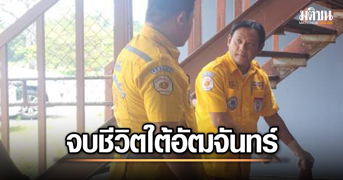 เศร้าสลด! เจ้าหน้าที่สำนักศาสนาอบจ.อุบลฯ วัย 30 ปี ผูกคอเสียชีวิตในสนามกีฬาห่างจากบ้านแค่ 5 นาที