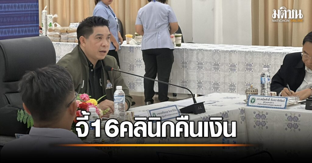 เตือนภัย! 16 คลินิกต้องคืนเงิน 29 ล้าน หลังพบพฤติกรรมน่าสงสัย สธ.จ่อขึ้นทะเบียนคลินิกสีแดง