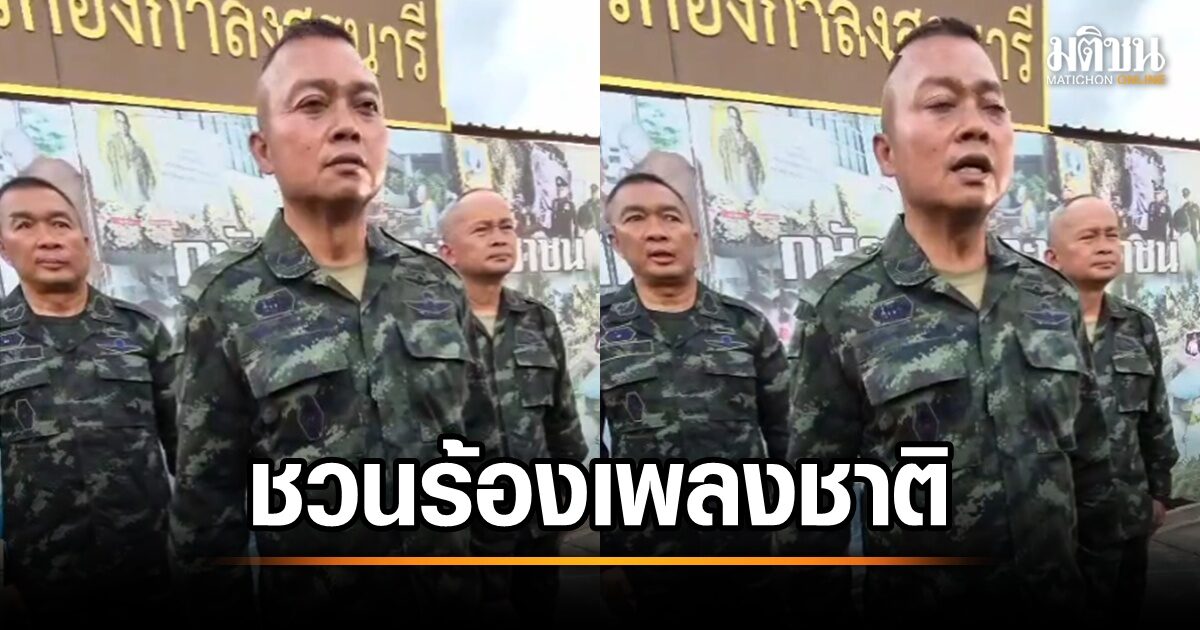 รวมพลัง! มทภ.2 เชิญชวนคนไทยทั้งชาติ ร้องเพลงชาติ ส่งกำลังใจให้ทหารชายแดน