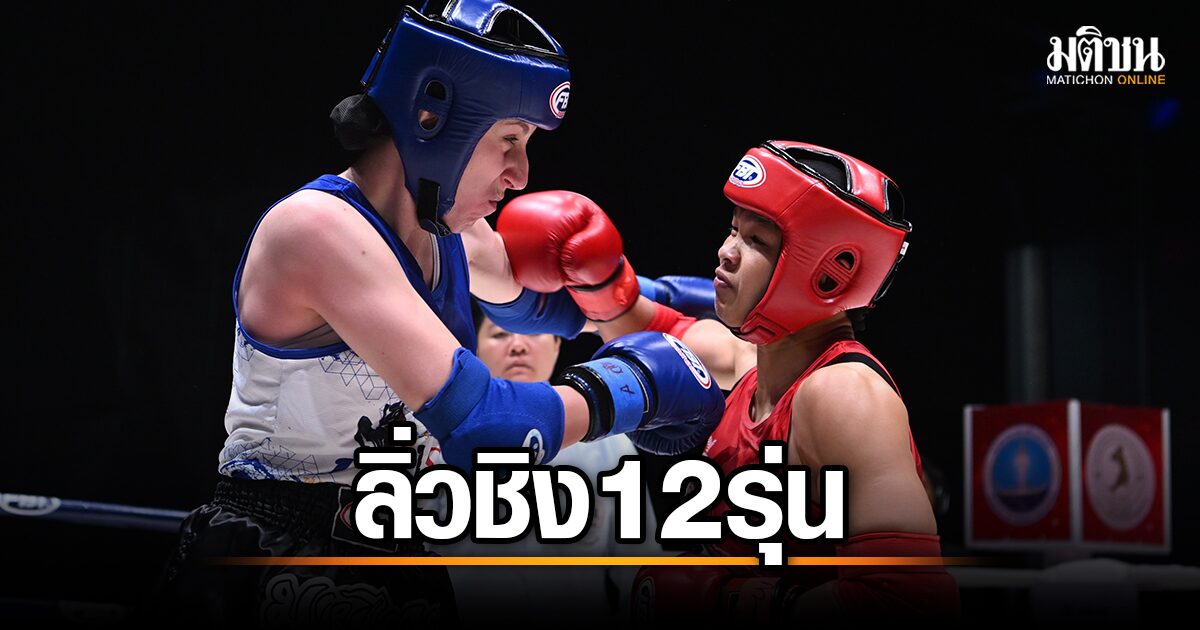 ศึกมวยไทยทหาร: "เฟี้ยว" นำทัพนักชกไทย ลิ่วรอบชิง 12 รุ่น หวังสร้างชื่อสู่เวทีโลก!