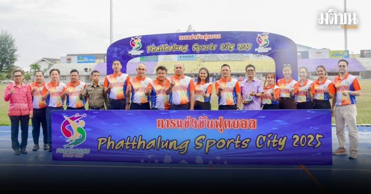 ศึกฟุตบอล Phatthalung Sports City 2025: 12 ทีมสุดหวด! พร้อมลุยขับเคลื่อนวงการฟุตบอลพัทลุง
