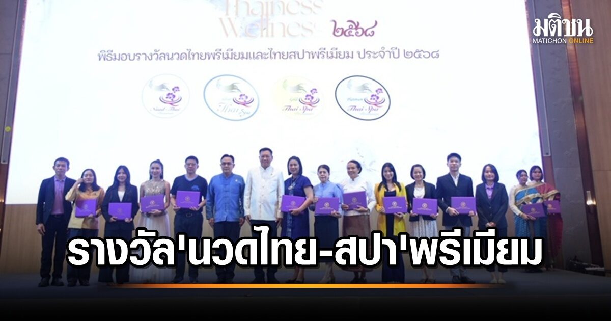 ส่งเสริมวิถีไทย! 'สมศักดิ์' มอบรางวัลสปา-นวดไทยระดับพรีเมียม ย้ำเป็นมรดกทางวัฒนธรรมล้ำค่า