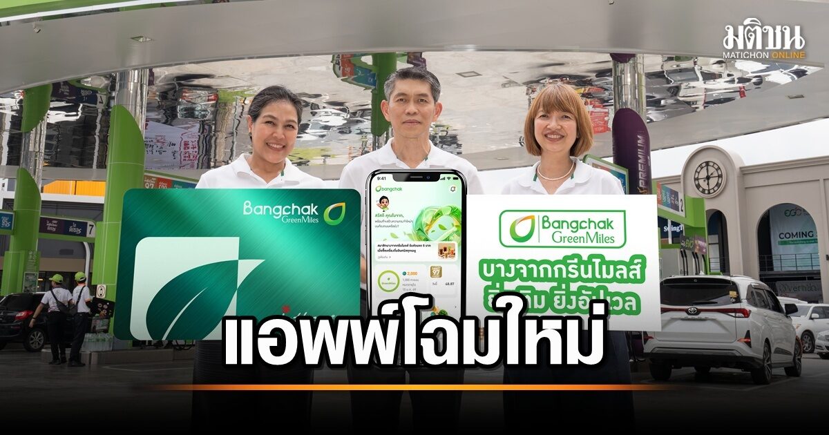 Bangchak แอปพลิเคชันใหม่ล่าสุด! เติมน้ำมัน สะสมแต้ม รับสิทธิพิเศษ จัดเต็มทุกประสบการณ์ดิจิทัล