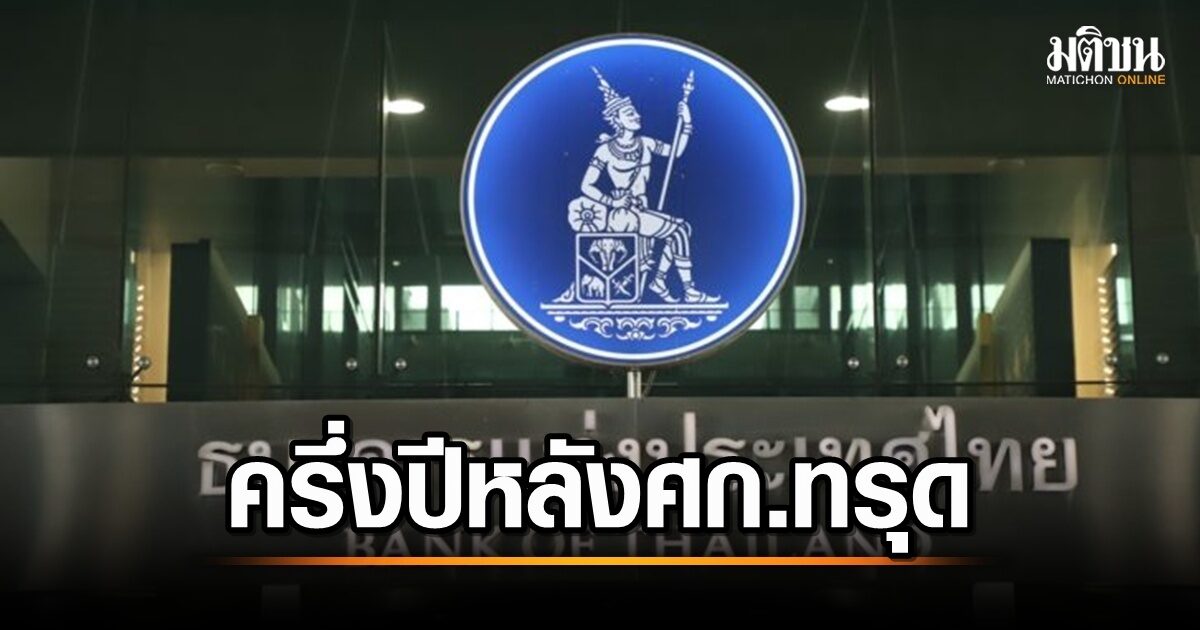เศรษฐกิจไทยครึ่งปีหลังซบเซา! ธปท.ปรับนโยบายการเงินรับมือความเสี่ยง – ยังไม่เข้าสู่ภาวะเงินฝืด