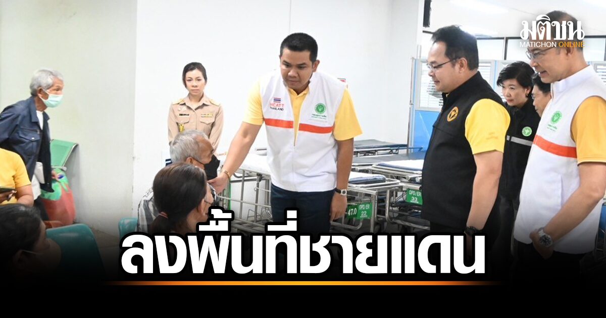 รมช. ชัยชนะ ตรวจเยี่ยมชายแดนไทย-กัมพูชา สั่งเร่งจัดทีมสุขภาพจิตดูแลผู้ประสบภัย พร้อมหน่วยรถพยาบาลฉุกเฉินเคลื่อนที่