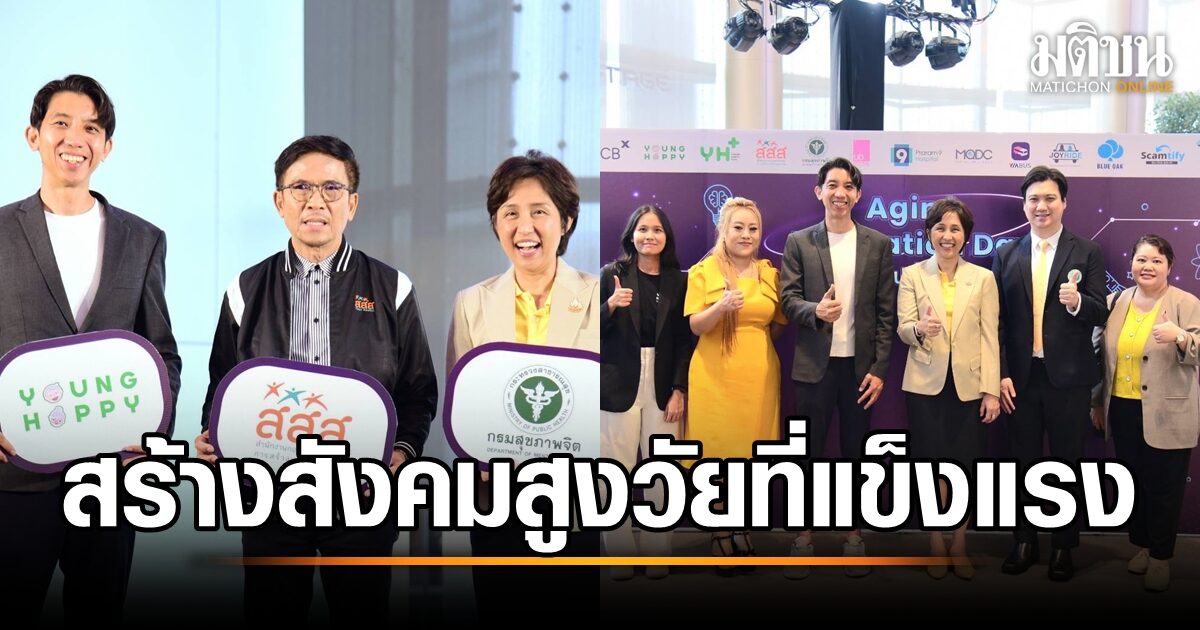 พลิกโฉมวงการสุขภาพจิต! กรมสุขภาพจิตผนึกกำลัง 'Young Happy' สร้างเครือข่ายผู้นำรุ่นใหม่เปลี่ยนโลก