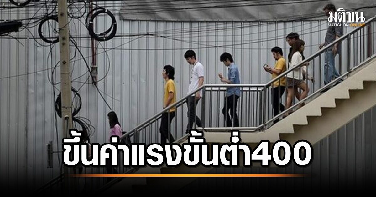 ข่าวดี! ครม. ไฟเขียวขึ้นค่าแรงขั้นต่ำกรุงเทพฯ 400 บาท พร้อมขยายผลร้านสถานบันเทิงทั่วประเทศ เริ่ม 1 ก.ค. 68