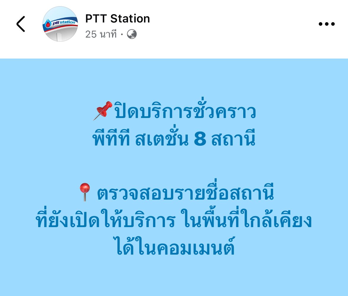 ปั๊มพีทีที สเตชั่น