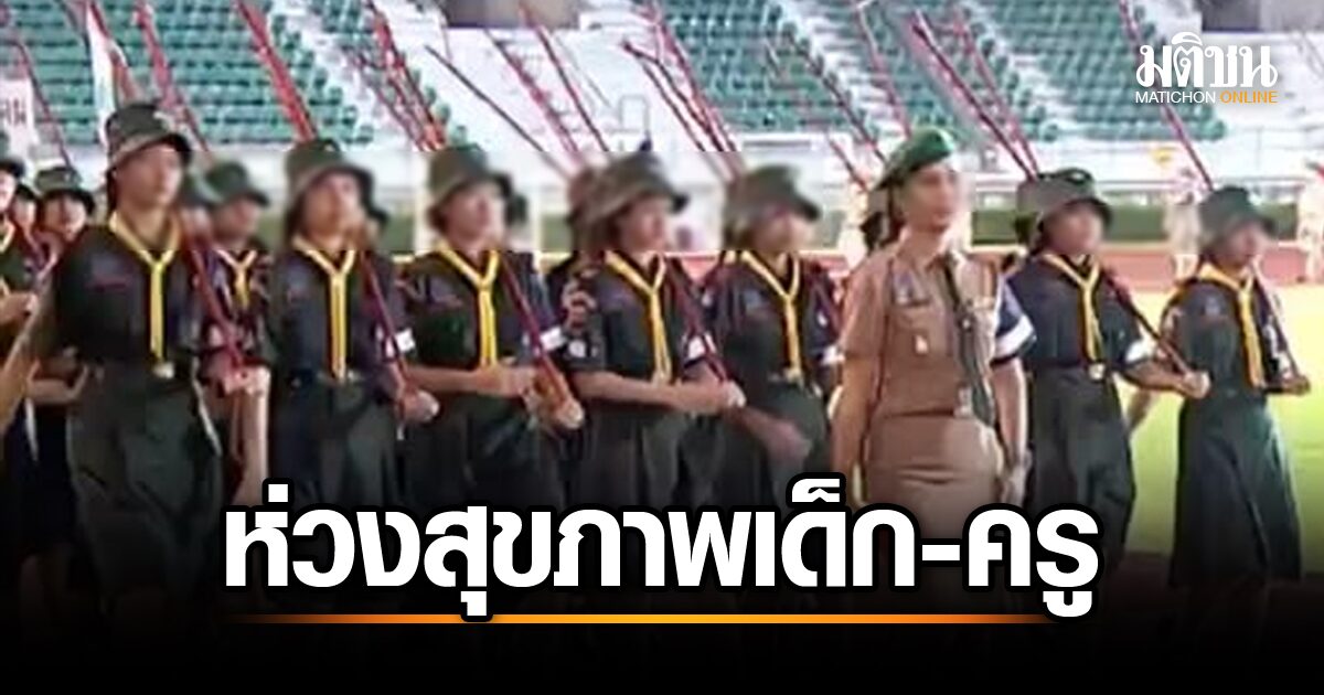 วิพากษ์พิธีสวนสนามลูกเสือ: นักเรียนตั้งคำถาม ศธ. จัดกลางฝน! เสี่ยงสุขภาพหรือไม่?