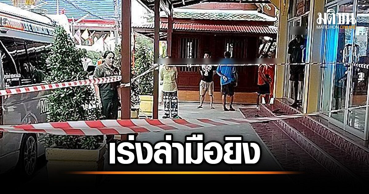 ช็อก! วัดดังเพชรเกษม พบศพถูกยิง 2 ราย ตำรวจเร่งล่าตัวมือปืนสุดโหด