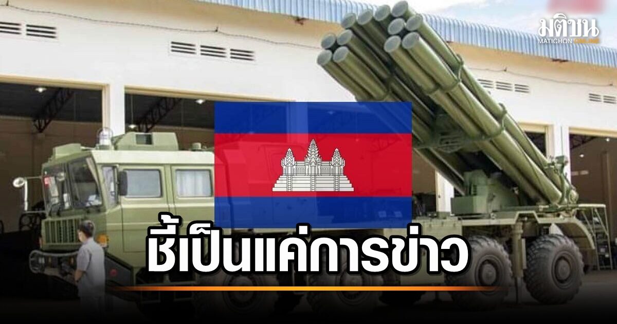 กองทัพบกยืนยัน ยังไม่รับรายงานเหตุการณ์ทหารไทยทำลายระบบ PHL03 ของกัมพูชา ชี้เป็นข้อมูลเบื้องต้น