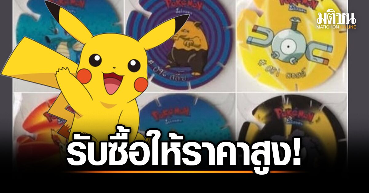 ตามหาตัวจริง! หนุ่มประกาศรับซื้อ 'ทาโซ่โปเกมอน' ของแถมขนมยุค 90 ราคาสูงถึง 1,000 บาท นักสะสมแห่สนั่น