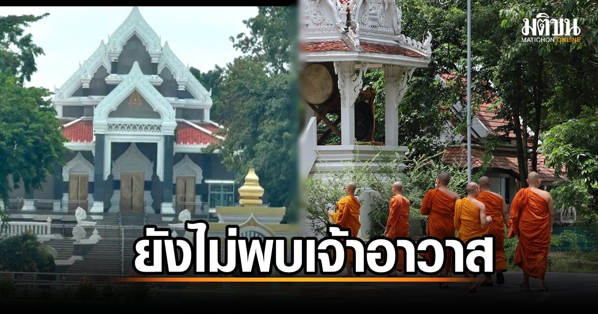 วัดชูจิตรเงียบสงบ! หลังตำรวจเข้าตรวจสอบ – ไร้ร่องรอยเจ้าอาวาส