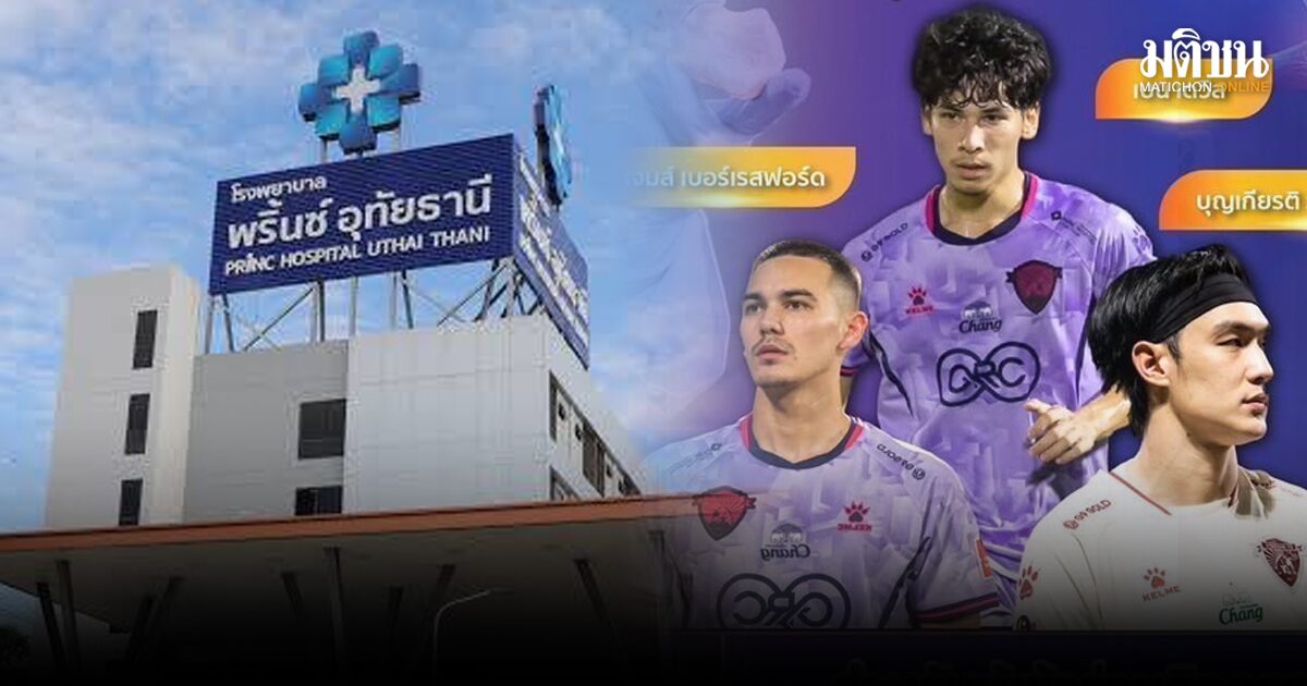 พริ้นซ์ อุทัยธานี จัดงานพริ้นซ์ กรุ๊ป แฟร์ พร้อมเสิร์ฟ 3 แข้ง ...