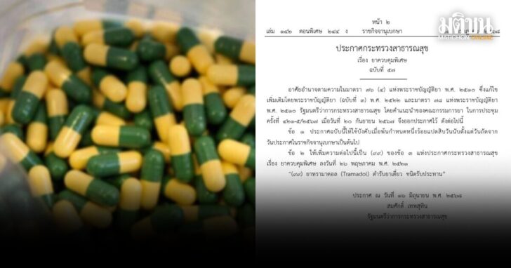 ทรามาดอล-ยาควบคุมพิเศษ