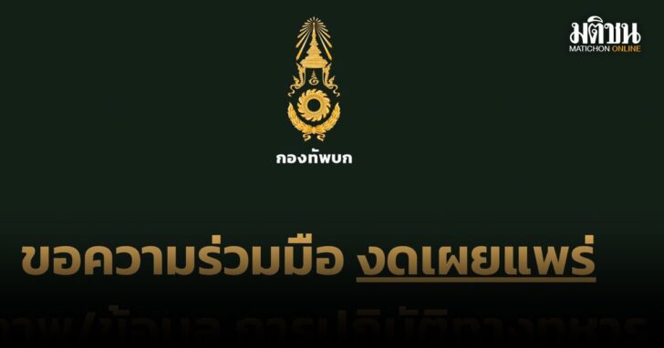 .กองทัพบก ขอความร่วมมือสื่อ-ปชช. งดเผยแพร่ข้อมูล ปฏิบัติการทหาร หวั่นกระทบความมั่นคง.