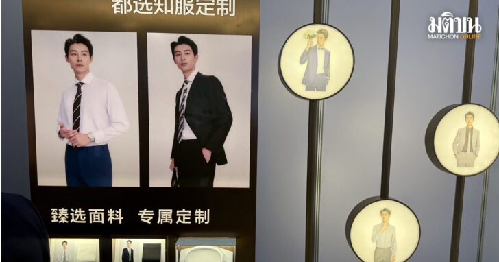 รูปนำชื่น1สงค 'ทูจอย' แพลตฟอร์มธุรกิจจีนยักษ์ใหญ่ ชูนวัตกรรม AI ตัดสูทอัจฉริยะ ปักหมุดเปิดตัวในไทย สาขาแรกแห่งอาเซียน