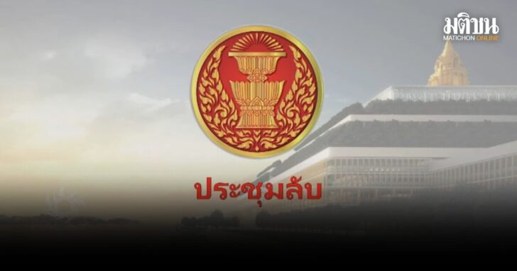 ส.ว.ประชุมลับ