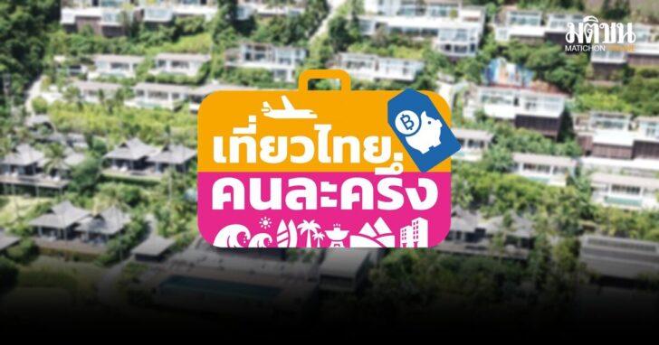 เที่ยวไทยคนละครึ่ง-ว่างอีกเพียบ