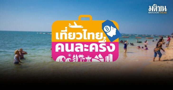 เที่ยวไทยคนละครึ่ง-สิทธิยังเหลือเพียบ