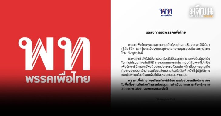 แถลงการณ์เพื่อไทย-2407