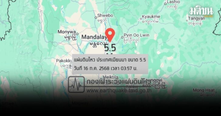 แผ่นดินไหวเมียนมา5.5