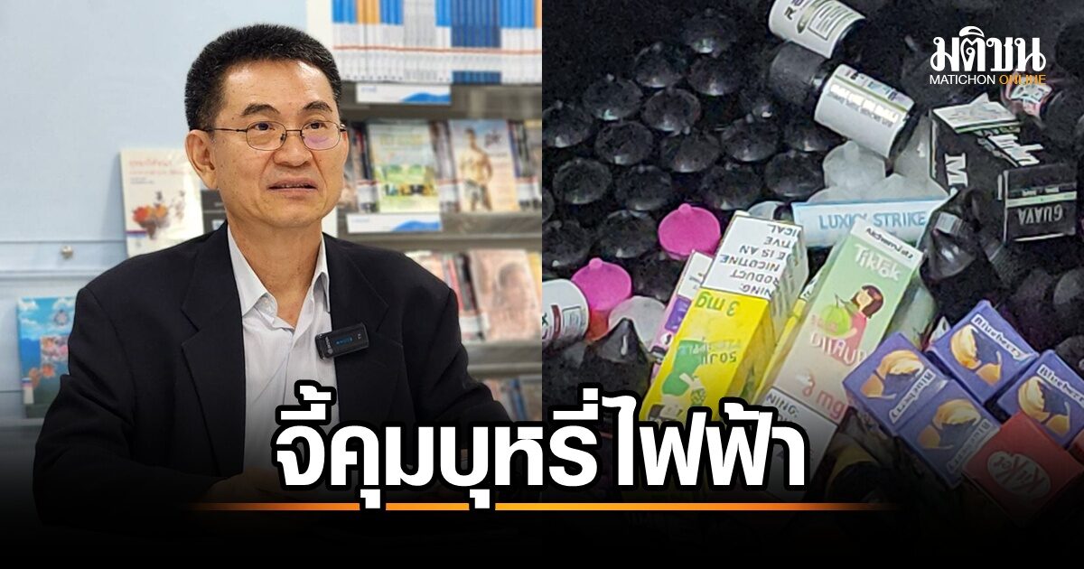 ควันหลงบุหรี่ไฟฟ้า! ประธาน กสมช. ส่งหนังสือเตือนนายกฯ ด่วน ควบคุมเข้มงวดปกป้องเยาวชน