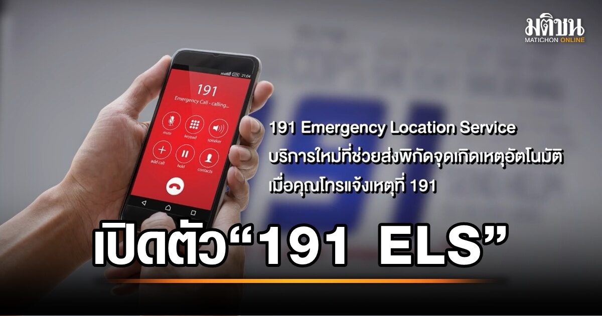 AIS จับมือ บช.น. เปิดตัว 191 ELS! บริการระบุตำแหน่งแจ้งเหตุฉุกเฉินครั้งแรกของไทย ช่วยชีวิตได้ทันท่วงที