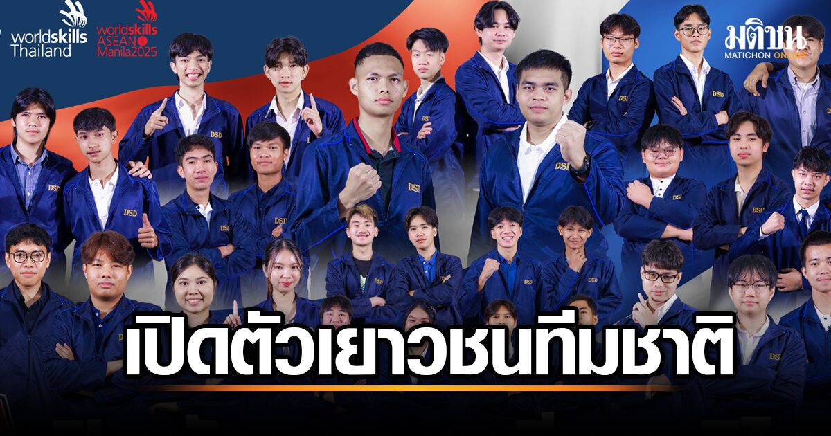 ทีมชาติไทยคว้าชัย! เปิดโฉม 34 เยาวชนสุดยอดฝีมือ เตรียมลุยศึก WorldSkills ASEAN 2025 ที่ฟิลิปปินส์