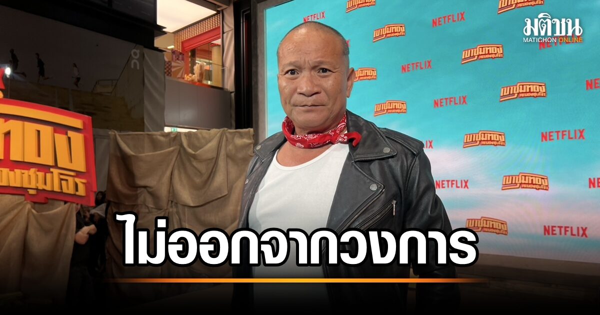 หม่ำ จกม๊ก ลั่น! ทำงานติดสายเลือด ไม่แผ่วแน่นอน! เผยหวั่นอยู่ไม่ทันหลานแต่ง รีบตรวจสุขภาพ