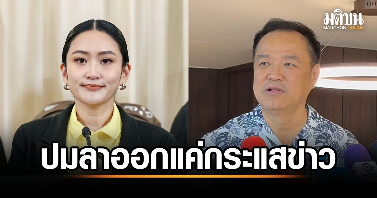 อนุทินเงียบ! 'นิพนธ์' เตรียมเข้าภท. แย้มเลือกตั้ง 69 สถานการณ์ยังไม่แน่นอน