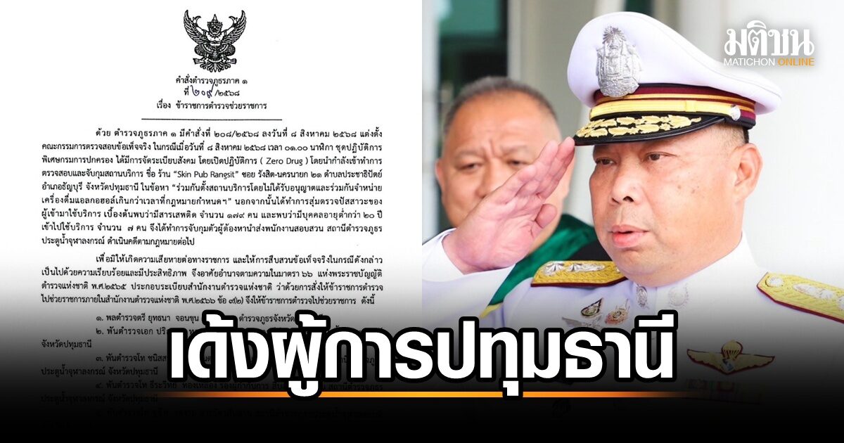 ตำรวจปทุมธานีจัดหนัก! สั่งย้าย 'ผู้การ' อีกนาย หลังบุกทลายผับดังรังสิต พบสารเสพติดเพียบ นักเที่ยวเยาวชนร่วมงานจำนวนมาก