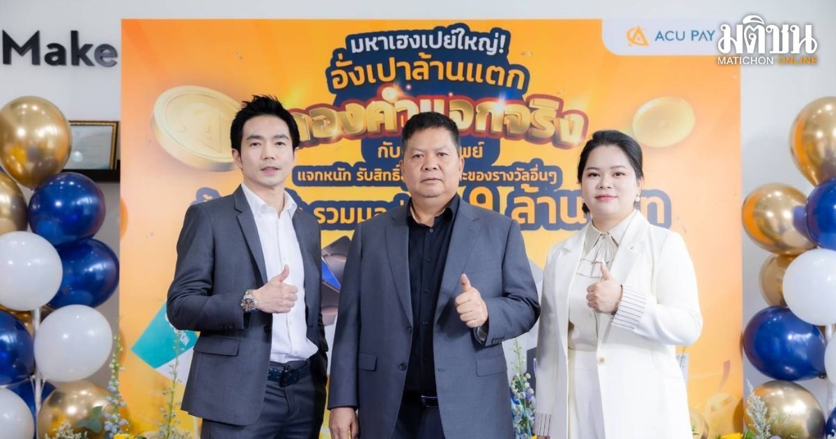 คนไทยแห่ใช้ e-Wallet ทะลุพุ่ง! ACU PAY จัดแคมเปญสุดปัง ดึงดูดเจน Z ผงาดอันดับหนึ่ง!