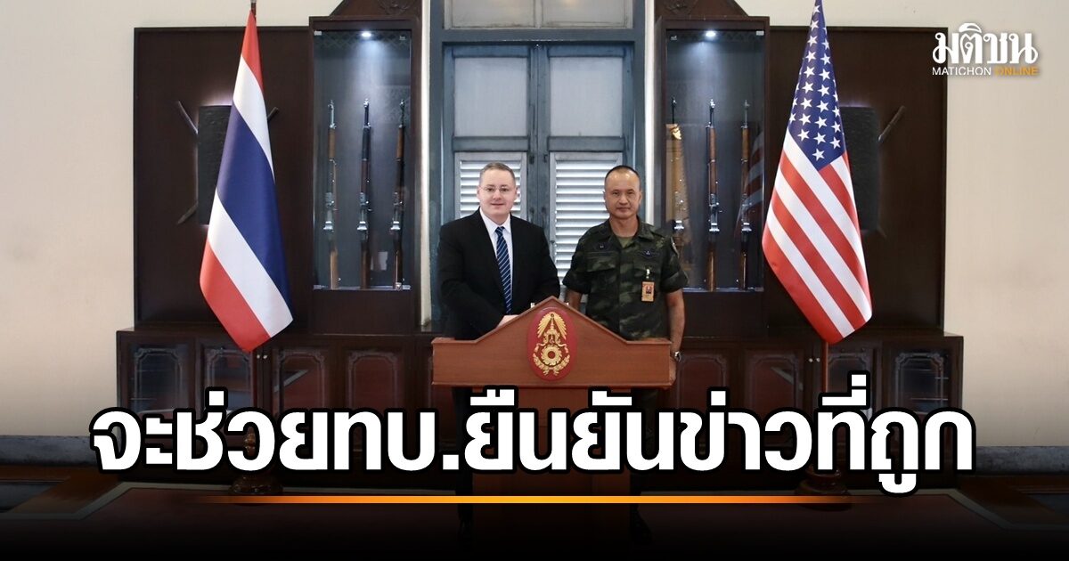สหรัฐฯ ประเมินกัมพูชาได้เปรียบไทยในสงครามข้อมูล แต่พร้อมสนับสนุนกองทัพไทยให้เผยแพร่ข้อมูลที่ถูกต้อง