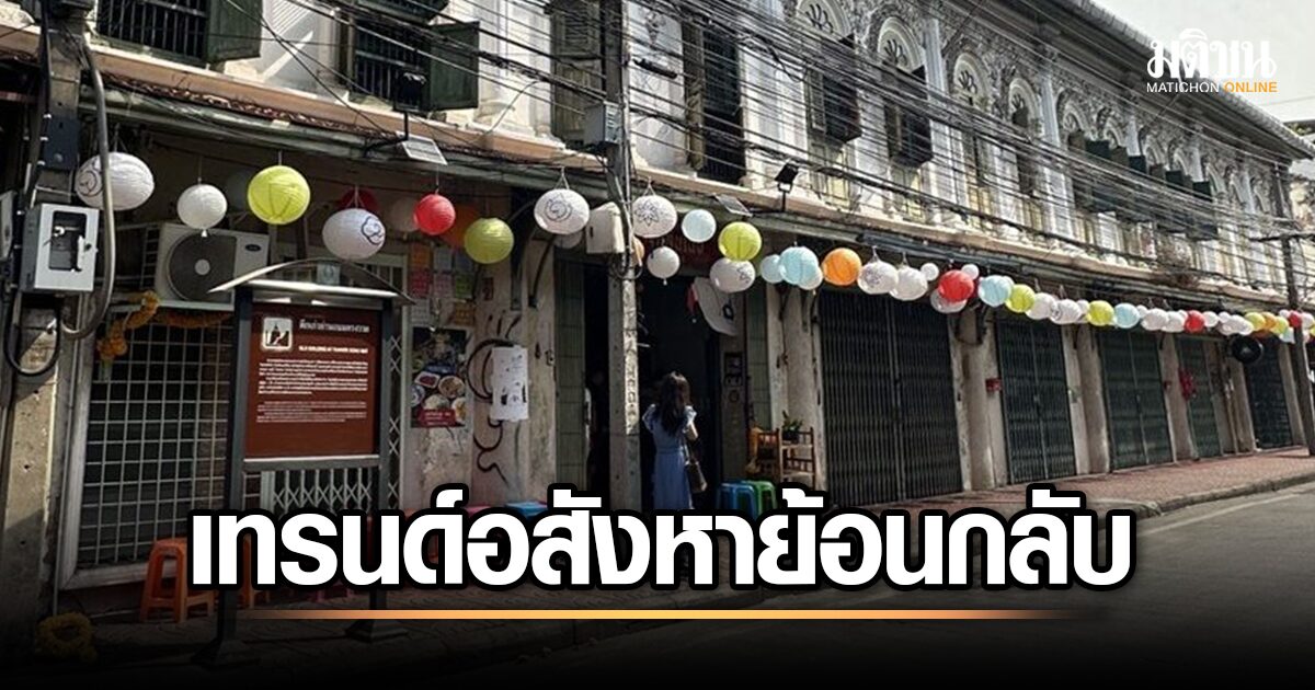 พลิกโฉมเมืองเก่า! เทรนด์อสังหาฯ รีโนเวทอาคารเก่า & ที่ดินแปลงเล็ก สร้างโอกาสใหม่